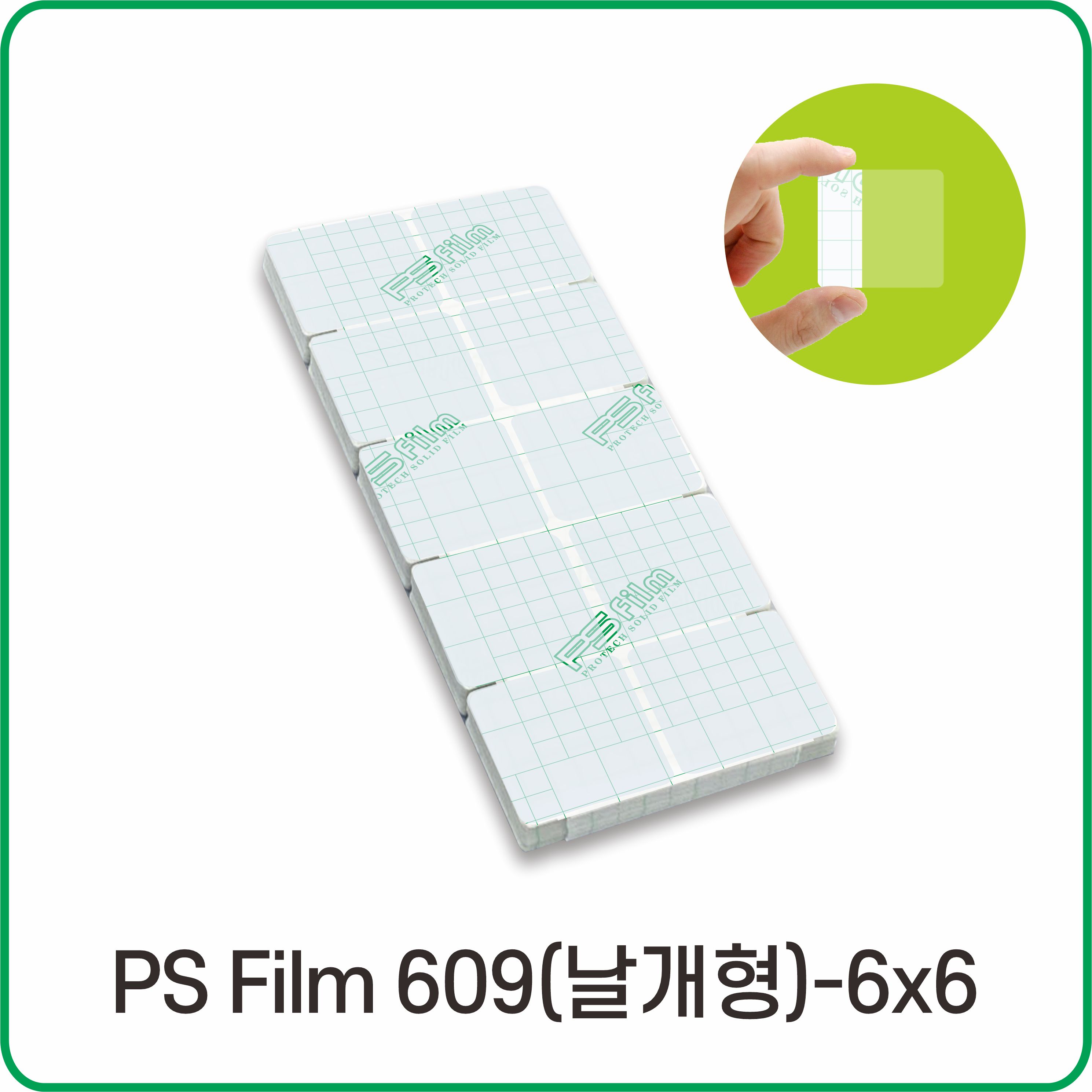 PS Film 609 키퍼 날개형 - 6x6