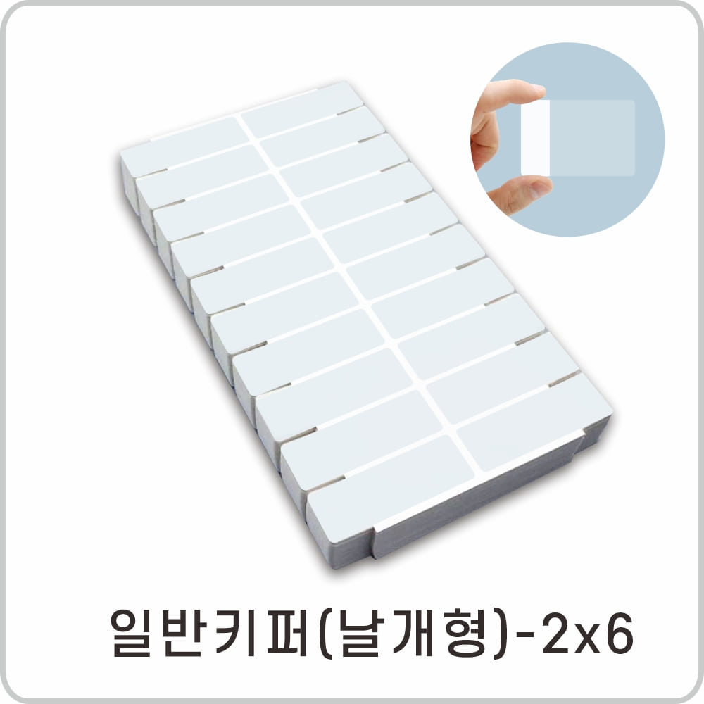 라벨키퍼 날개형 2*6