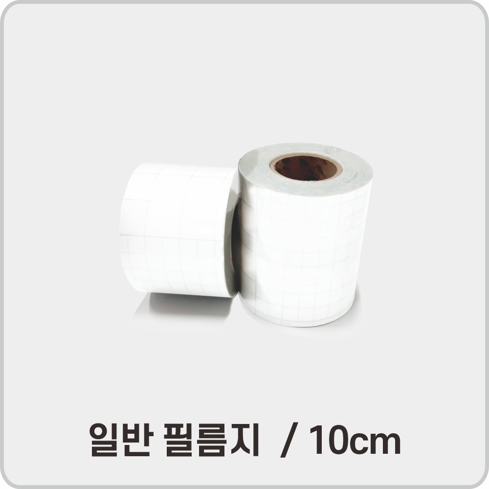 국산 보수용테이프 - 10cm