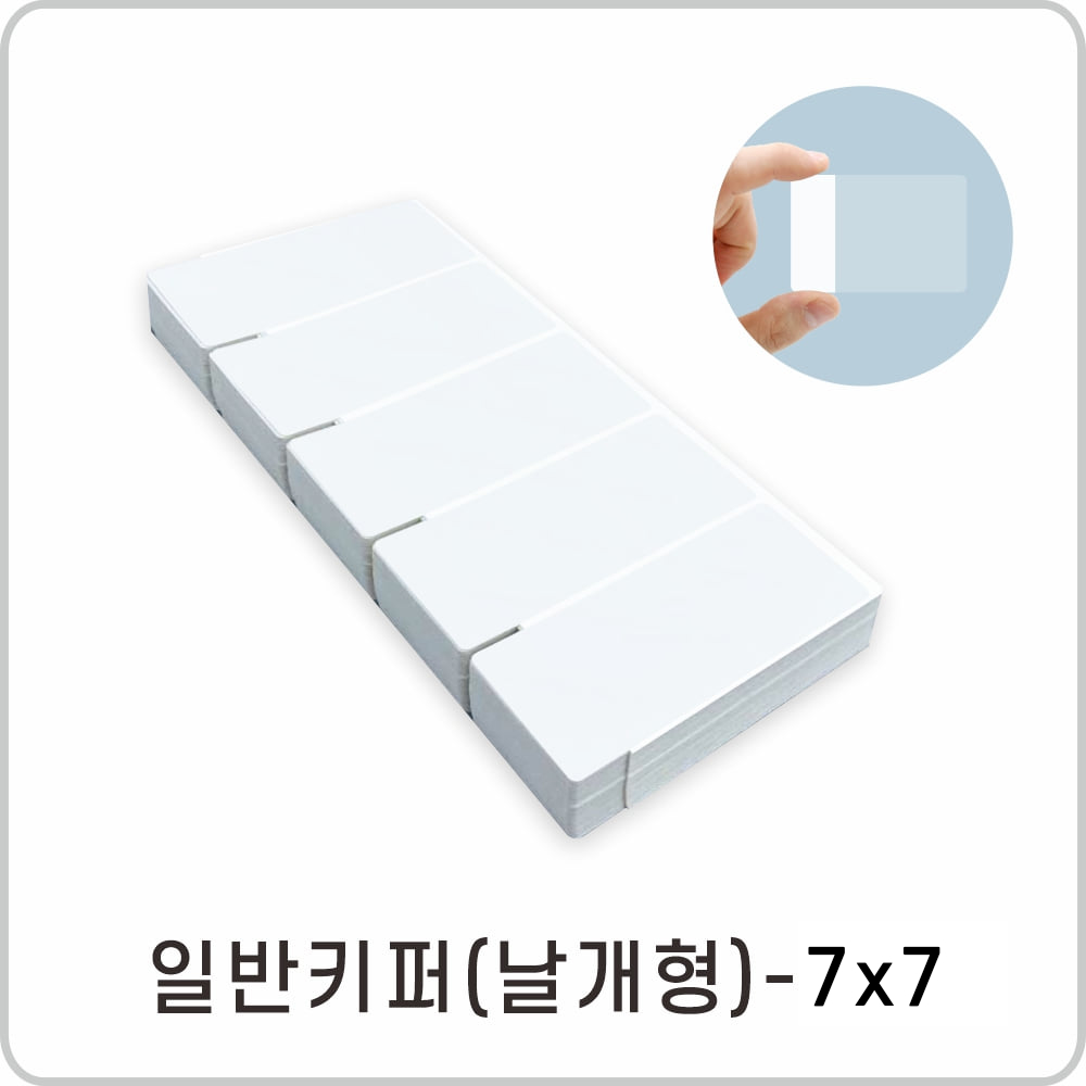 라벨키퍼 외날개형 7*7