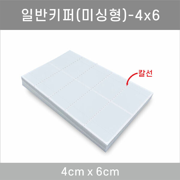 일반키퍼 미싱형 4x6