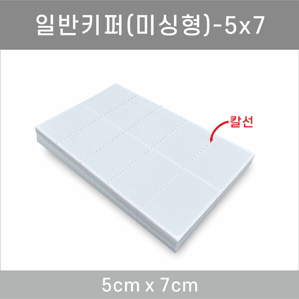 일반키퍼 미싱형 5x7