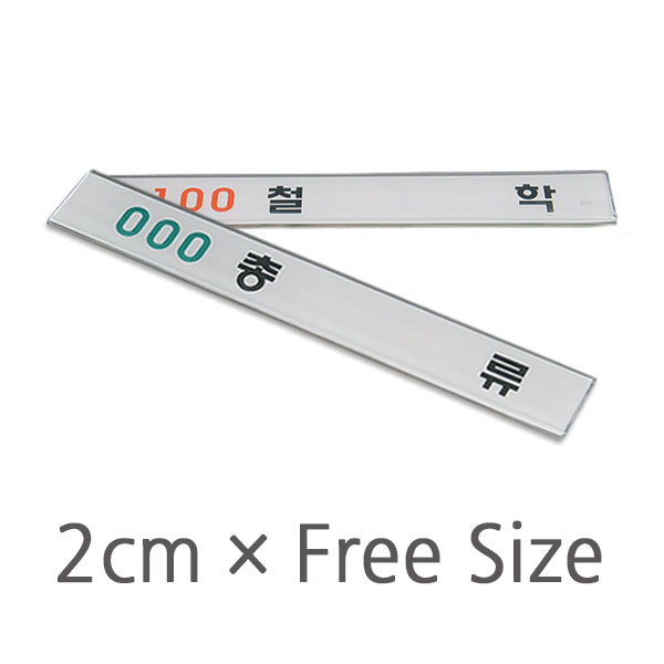 플라스틱라벨홀더 [Freex2cm]